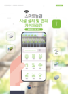 스마트농업 시설 설치·운영 안내서 펴내