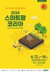 국내 대표 스마트팜 산업 전시회 ‘2024 스마트팜 코리아’, 6월 12일 창원서 개최