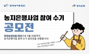 청년 농업인 대상, 농지은행사업 참여 수기 공모전 진행