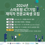 스마트팜 ICT 기업 재직자 전문교육 참여자 모집