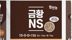 팜한농, 국내 유일 황질소 비료 ‘금황NS 출시