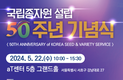 국립종자원 50년의 성과와 미래비전 공유