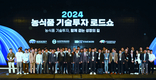 2024 농식품 기술투자 로드쇼 성료
