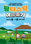 팜(Farm)타스틱 여름휴가 축제(페스티벌) 개최