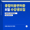 한국열린사이버대학교 평생교육원, 8월 미용전문학사 종합미용면허증 특별혜택 제공
