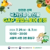 농산물우수관리(GAP) 인증 우리 농산물, 여러분 곁으로 한걸음 더 다가갑니다