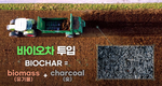 탄소 고정 효과 있는 토양개량제, 바이오차 투입 농가 모집