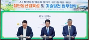 대동-전남도, 국내 농업의 AI 대전환을 위한 업무협약 체결