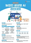 ‘2024 농업인 생성형 인공지능(AI) 활용 경진대회’ 예선 참가 접수