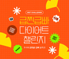 이너랩, ‘급찐급빠 다이어트’ 이벤트 개최…‘차전자피 가르시니아 슬리밍환’ 할인 진행