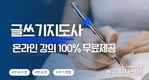 한국교육검정원, 자기주도학습코치상담사 및 글쓰기지도사 과정 무료 제공