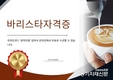 한국교육검정원, 바리스타 자격증 과정 무료 교육 제공