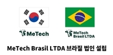 메텍, 축산강국 브라질에 'MeTech Brasil LTDA' 법인 설립 완료
