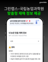 그린랩스, 맞춤형 재해 정보 서비스 제공