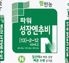 가을 무·배추 빠른 생육 … ‘성장엔(N)’ 인기