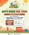 농림축산식품부-aT의 '농부가바로팜' 특별기획전, 국내산 농산물 쿠폰으로 저렴하게