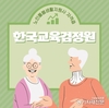 한국교육검정원, 고령화 사회 준비하는 '노인 생활지원사 돌봄 자격증' 온라인 무료제공