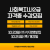 한국열린사이버대학교 평생교육원, 오는 23일(수)까지 사회복지사2급 수강생 모집