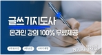 한국교육검정원, '글쓰기지도사 과정' 온라인 무료교육 제공