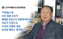 (사)작물보호제유통협회 박영주 회장 인터뷰