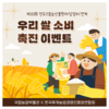 국립농업박물관, 한국후계농업경영인중앙연합회 협력 쌀 소비 촉진 행사 진행