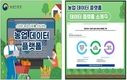 농촌진흥청, ‘2024 대한민국 정부 박람회’서 농업데이터플랫폼 선봬