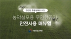 안전한 무인 항공 방제법 “동영상으로 배워요”