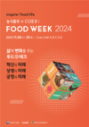 31개 국, 1,054개 식품기업이 한자리에 모여 혁신·상생·긍정의 미래 제시