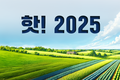 핫! 2025 신제품 및 중점제품