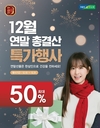 2024 한삼인 연말 총 결산 세일...'전 품목 할인 진행'