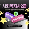 한국열린사이버대학교 평생교육원, 사회복지사 2급 과정 25년 1월 15일까지 수강생 모집...