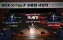 제2회 케이-푸드 플러스(K-Food+) 수출탑 시상식 개최
