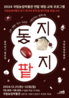 동짓날, 국립농업박물관에서 모두 함께 ‘동지팥지’팥-티해요!