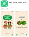 ‘과수화상병’ 의심될 땐 ‘예방관찰 앱’ 활용하세요
