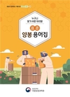 ‘소비’, ‘계상’? 알쏭달쏭 양봉 용어, 쉽게 고쳐 쓴다