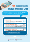 동물용 의약품 온라인 판매는 불법
