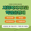 한국열린사이버대학교 평생교육원, 사회복지사2급 자격증 장학혜택 및 민간자격증 추가 제공