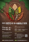 2025년 제21회 「대한민국우수품종상」 대회, 대통령상에 도전하세요!