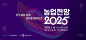 ‘한국 농업·농촌, 변화를 준비한다’