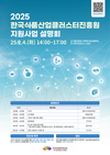 식품진흥원, 2025년도 지원사업 설명회로 기업 성장 발판 마련