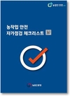 농작업장 안전진단·조치 방법, 영상으로 쉽게 알려드려요!