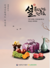 이번 설에는 ‘민생선물세트’로 마음을 전하세요