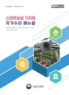 스마트농업 기자재·설비 고장? 응급 자가 조치법 알면 편해요!