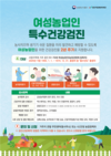 올해부터 여성농업인 특수건강검진 전국으로 확대 실시