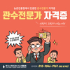 제1회 관수전문가 과정 교육 및 자격시험 성료