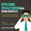 제1회 관수전문가 과정 교육 및 자격시험 성료