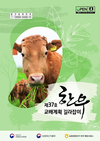 유전능력 맞춤형 교배, '한우 교배계획 길라잡이'로 해결
