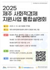 제주사회적경제지원센터, 2월 14일‘2025 사회적경제 지원사업 통합설명회’개최