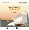 가루쌀 안정 생산? 품종특성 이해·표준재배법 준수!