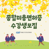 한국열린사이버대학교 평생교육원, 3월 5일까지 종합미용면허증 교육과정 선착순 모집